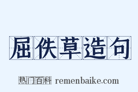 屈佚草造句是什么意思的图片